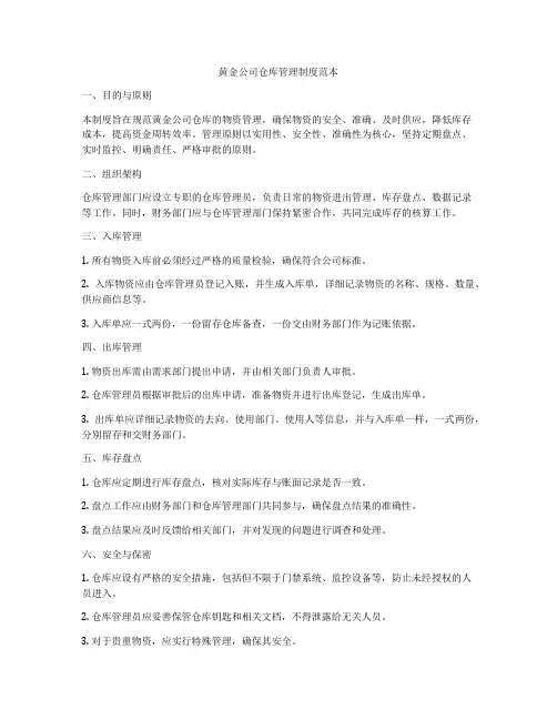 黄金公司仓库管理制度范本