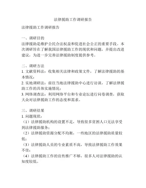 法律援助工作调研报告