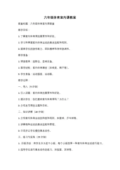 六年级体育室内课教案