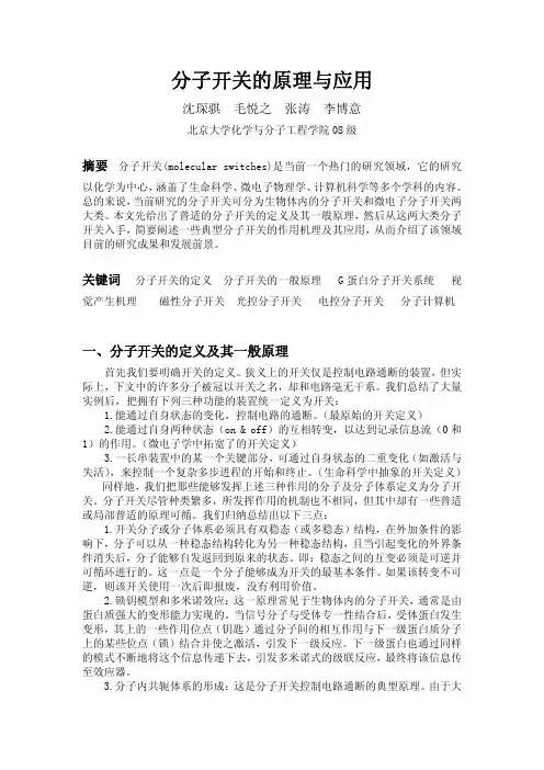 分子开关的原理与应用
