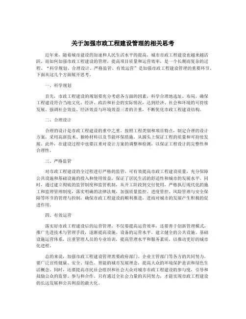 关于加强市政工程建设管理的相关思考