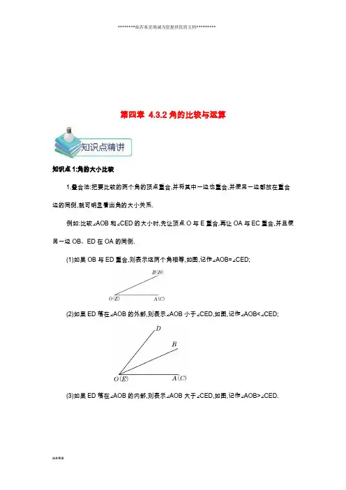 七年级数学上册第四章4.3角4.3.2角的比较与运算备课资料教案(新版)新人教版