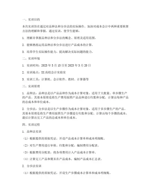 品种法分步法的实训报告