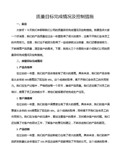 质量目标完成情况及控制措施