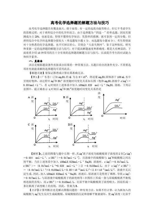 化学选择题的解题方法与技巧