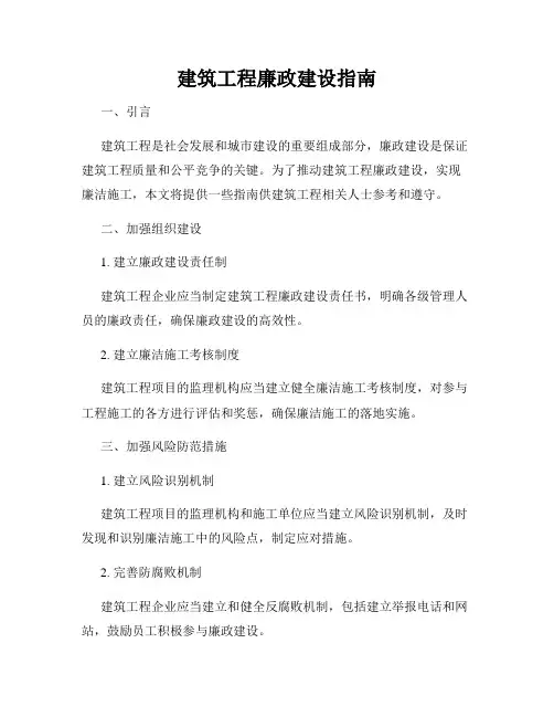 建筑工程廉政建设指南