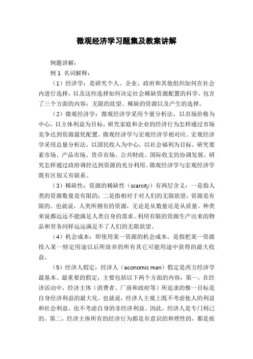 微观经济学习题集及教案讲解