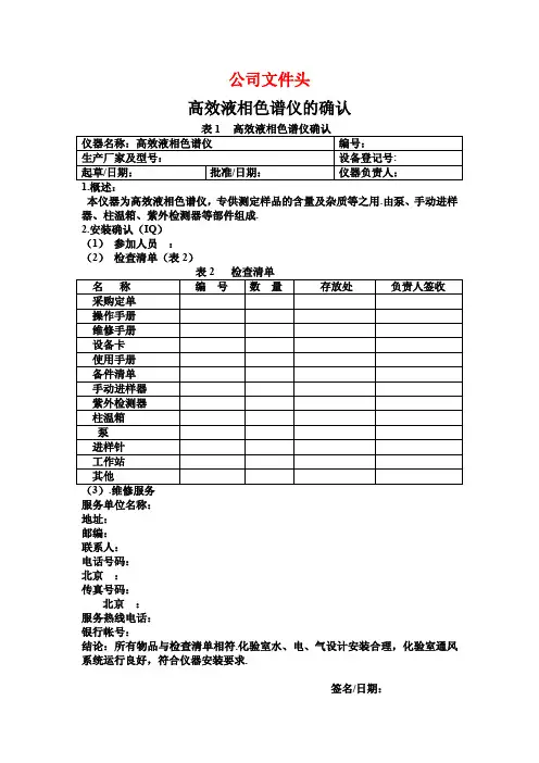 高效液相色谱仪的确认(3Q)