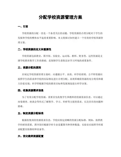 分配学校资源管理方案