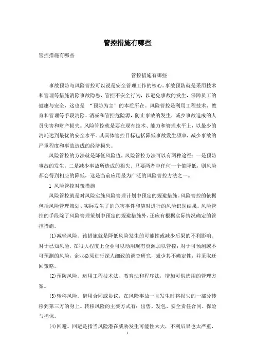 管控措施有哪些