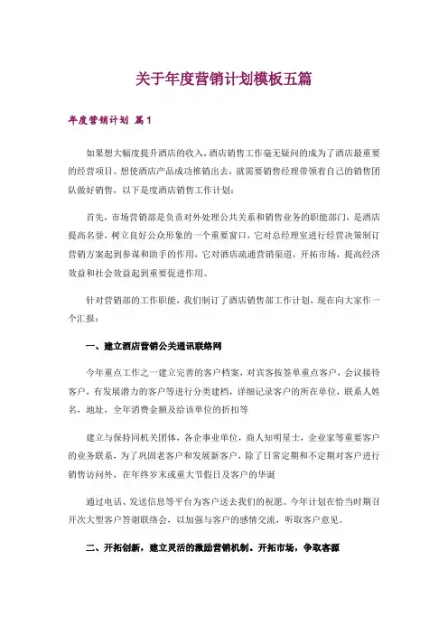 关于年度营销计划模板五篇_1