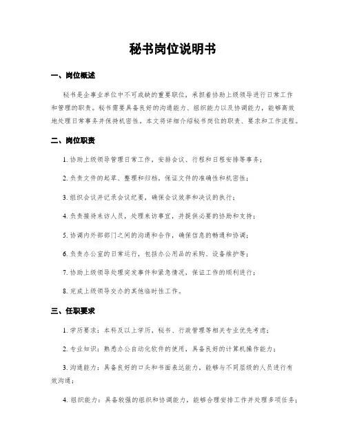 秘书岗位说明书
