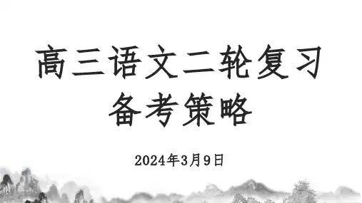 2024届高三语文二轮复习备考策略