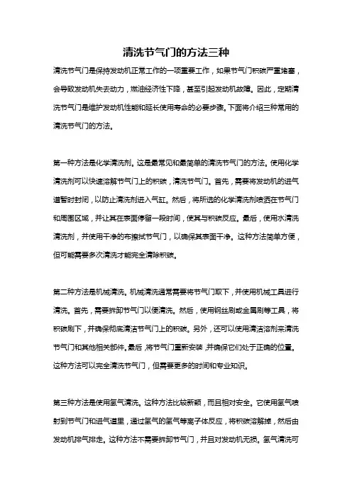 清洗节气门的方法三种