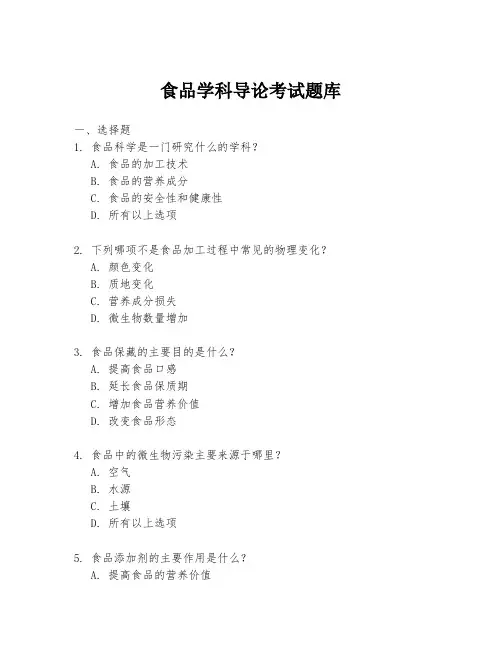食品学科导论考试题库