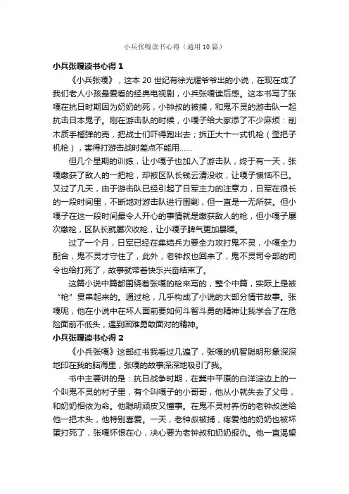 小兵张嘎读书心得（通用10篇）