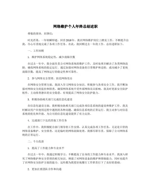 网络维护个人年终总结述职