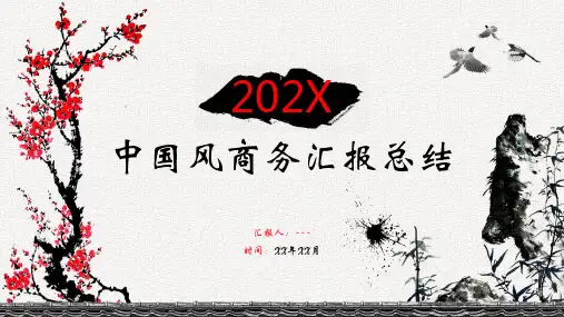 中国风商务总结报告PPT模板