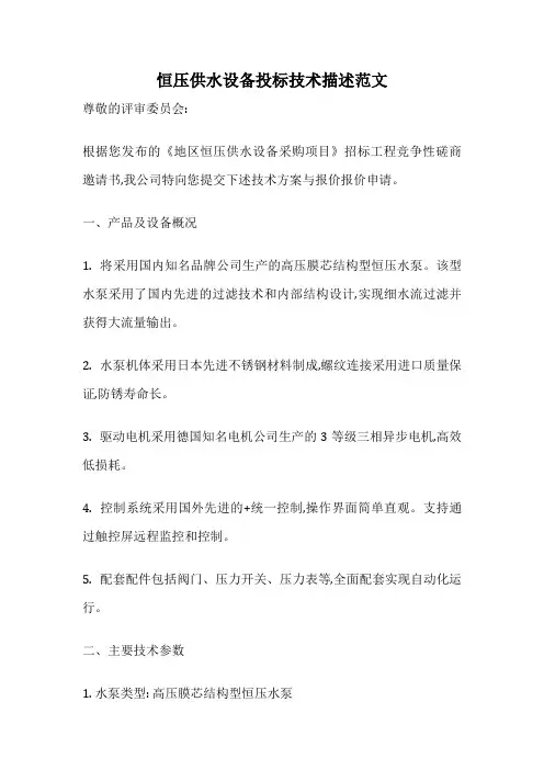 恒压供水设备投标技术描述范文