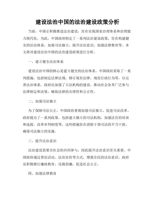建设法治中国的法治建设政策分析