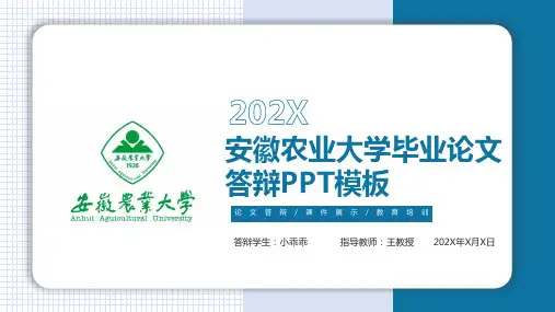 安徽农业大学毕业答辩ppt模板