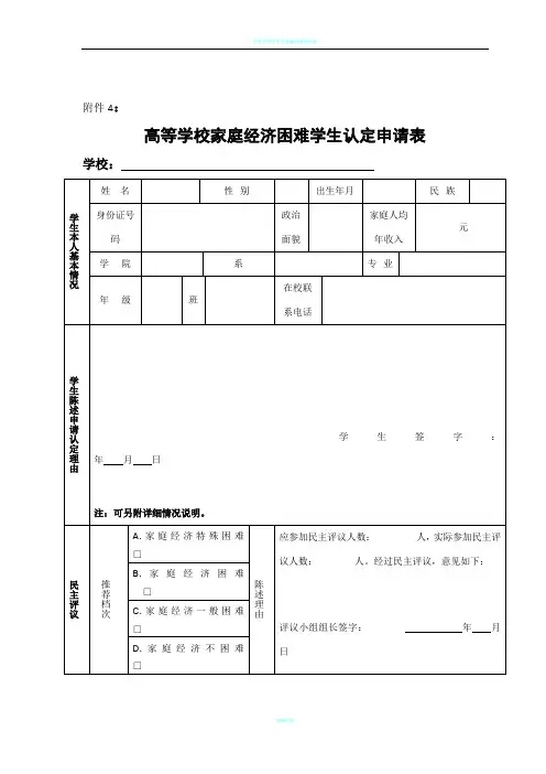 高等学校家庭经济情况认定申请表