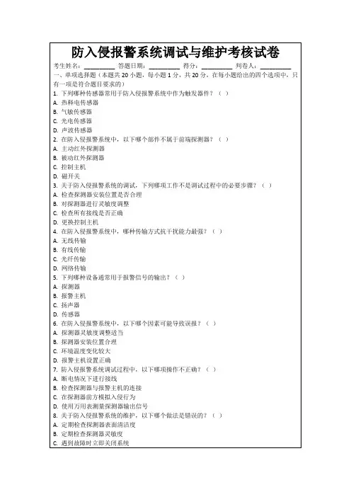 防入侵报警系统调试与维护考核试卷