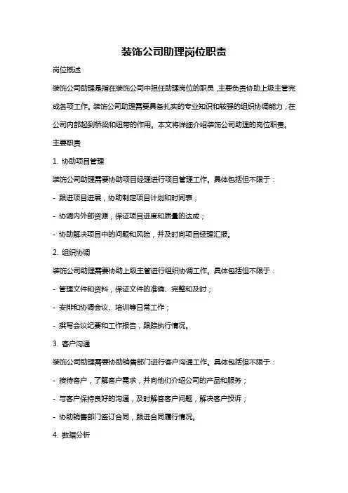 装饰公司助理岗位职责