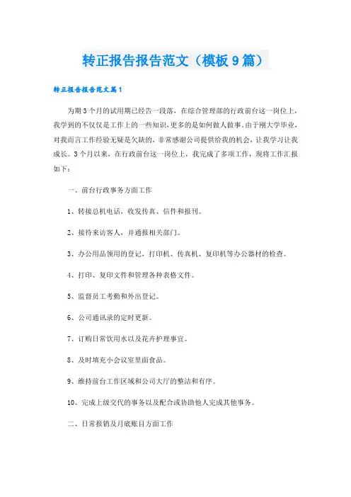 转正报告报告范文(模板9篇)