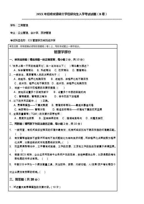 暨南大学考研真题828管理学及微观经济学
