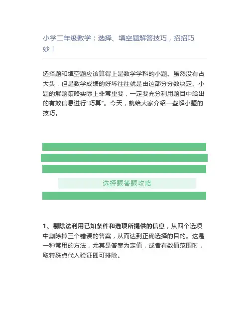 小学二年级数学：选择、填空题解答技巧,招招巧妙