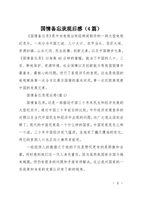 国情备忘录观后感(4篇)