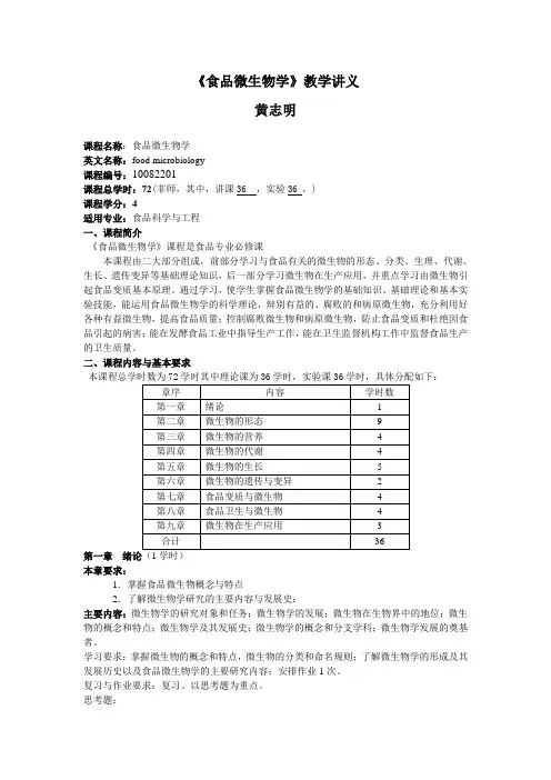 食品微生物教学教案