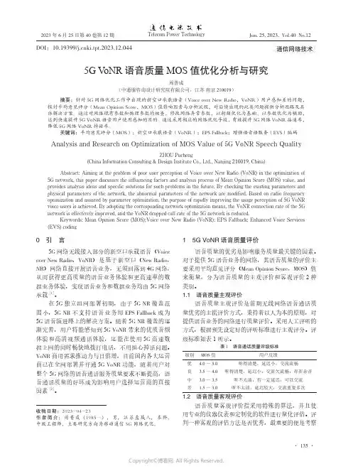 5G_VoNR语音质量MOS值优化分析与研究