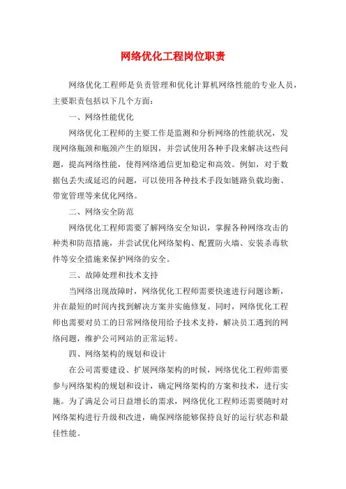 网络优化工程岗位职责
