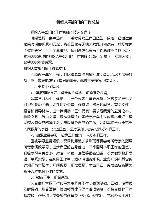 组织人事部门的工作总结（精选5篇）