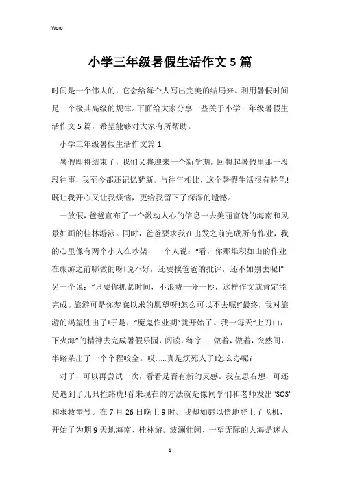 小学三年级暑假生活作文5篇