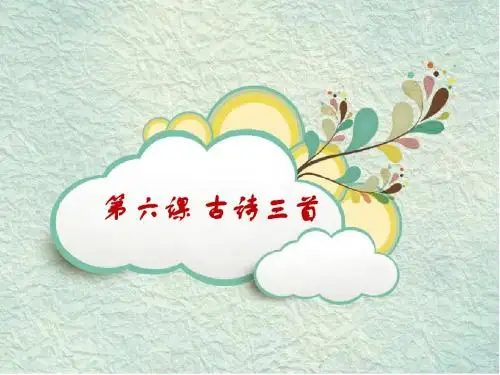 人教版五年级上第六课 古诗三首