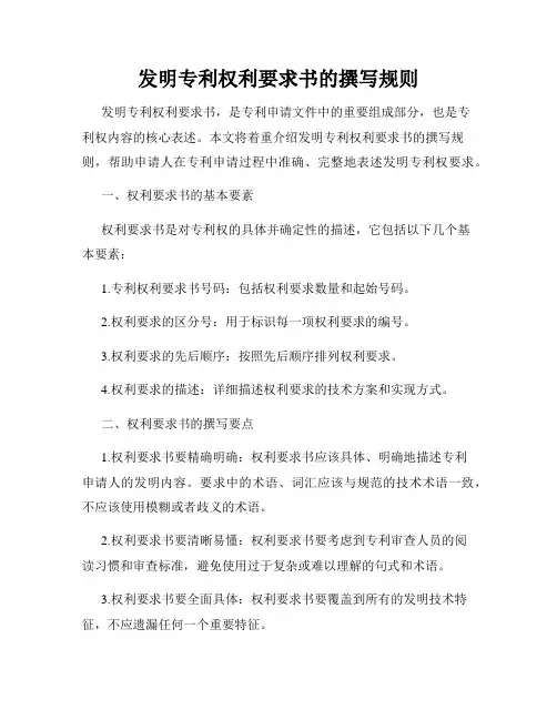 发明专利权利要求书的撰写规则