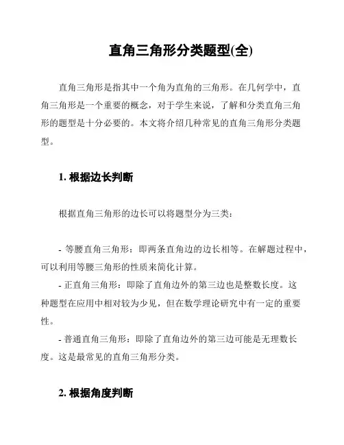 直角三角形分类题型(全)