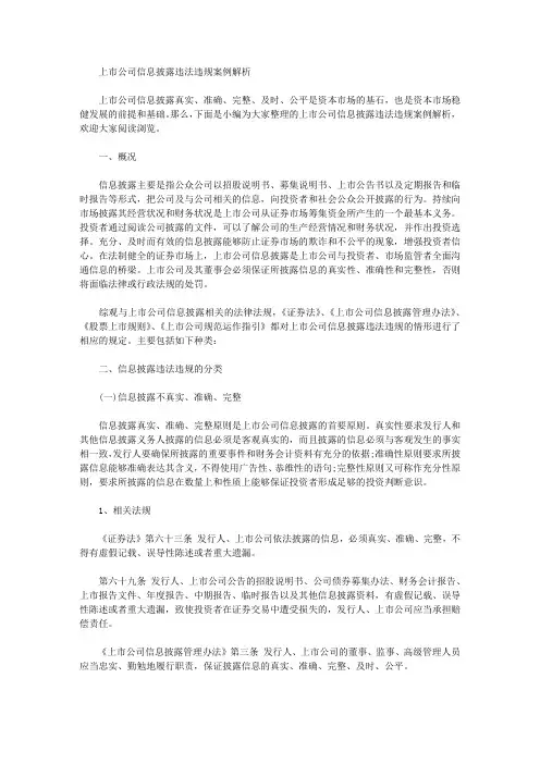 上市公司信息披露违法违规案例解析