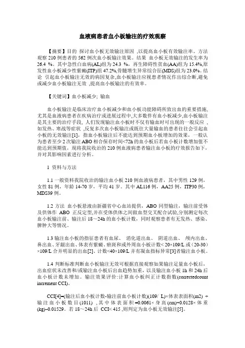 血液病患者血小板输注的疗效观察