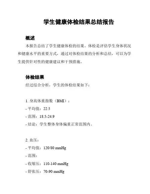 学生健康体检结果总结报告