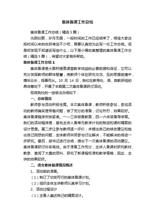 集体备课工作总结（精选5篇）