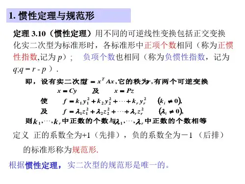 惯性定理与正定性