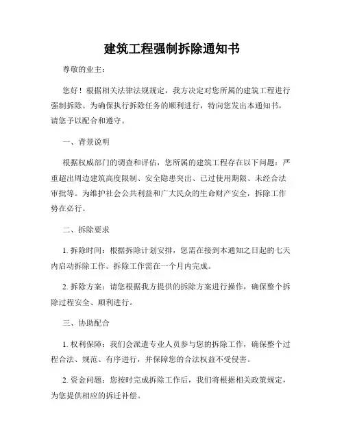 建筑工程强制拆除通知书