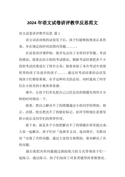2024年语文试卷讲评教学反思范文