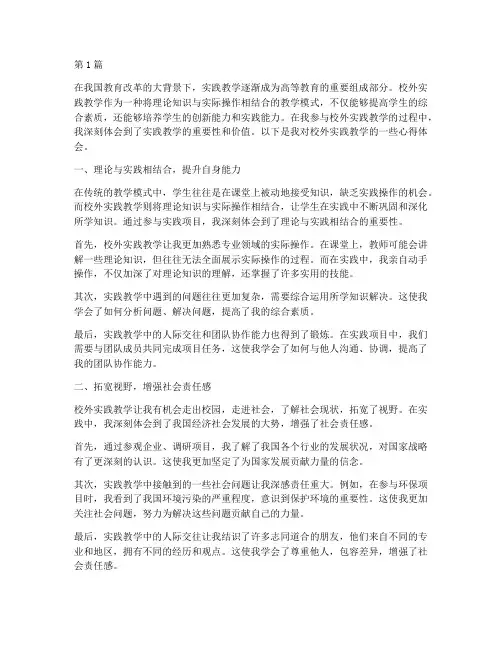 校外实践教学心得体会(3篇)