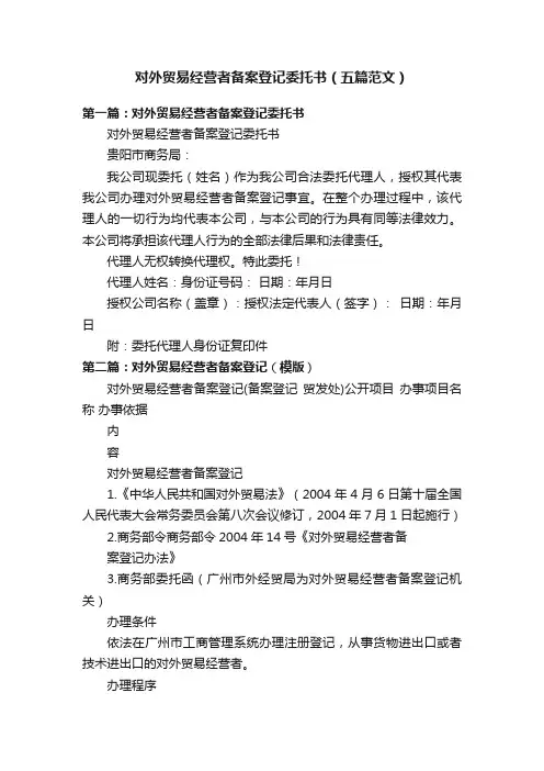 对外贸易经营者备案登记委托书（五篇范文）