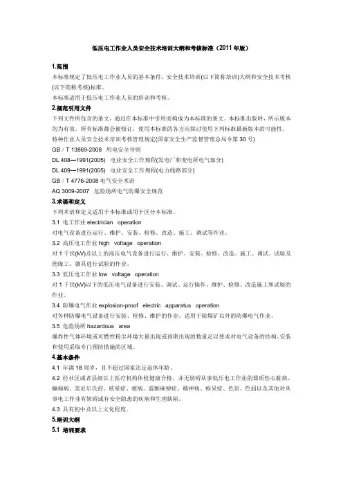 低压电工作业人员安全技术培训大纲和考核标准(2011年版)
